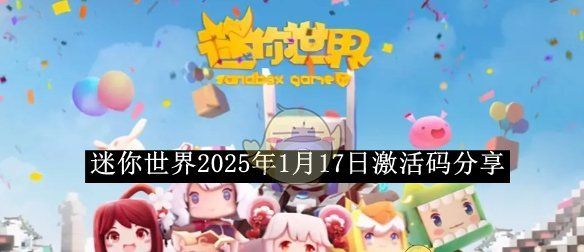 《迷你世界》2025年1月17日激活码分享