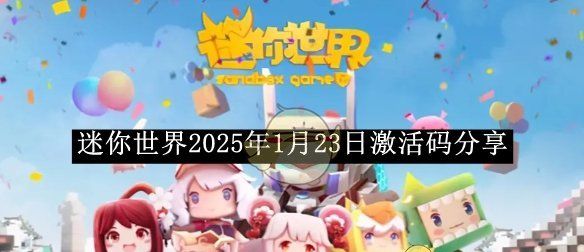 《迷你世界》2025年1月23日激活码分享