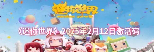 《迷你世界》2025年2月12日激活码