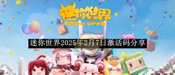 《迷你世界》2025年2月7日激活码分享