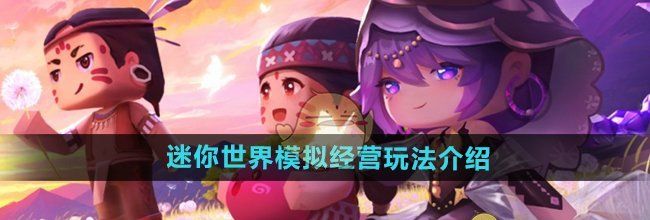 《迷你世界》模拟经营玩法介绍