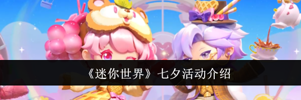 《迷你世界》七夕活动介绍