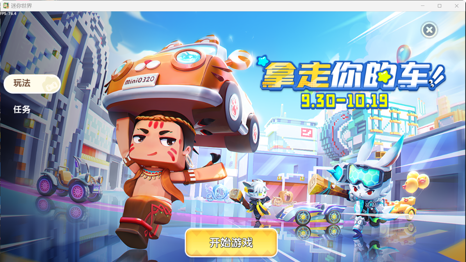 《迷你世界》限时活动“拿走你的车”互动攻略