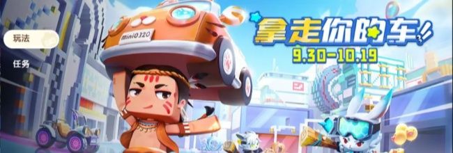 《迷你世界》限时活动“拿走你的车”互动攻略