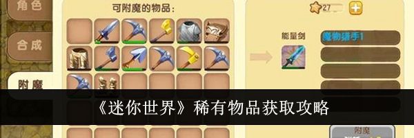 《迷你世界》稀有物品获取攻略