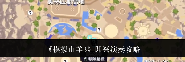 《模拟山羊3》即兴演奏攻略