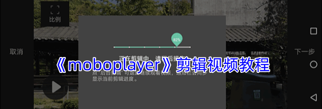 《moboplayer》剪辑视频教程