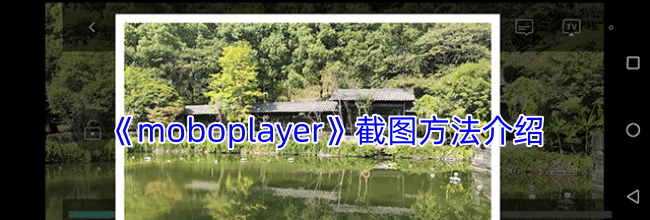 《moboplayer》截图方法介绍