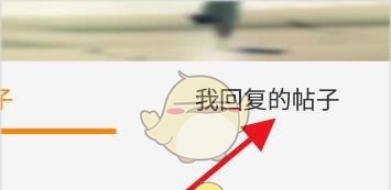 《冒泡社区》查看我的帖子方法