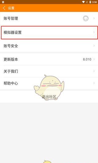 《冒泡社区》模拟器设置教程