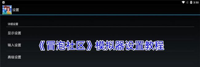 《冒泡社区》模拟器设置教程