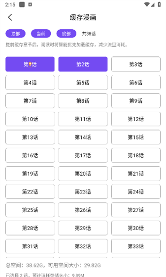 漫趣漫画app漫画缓存操作