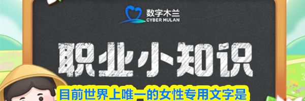 目前世界上唯一的女性专用文字是