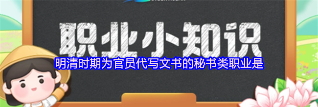明清时期为官员代写文书的秘书类职业是