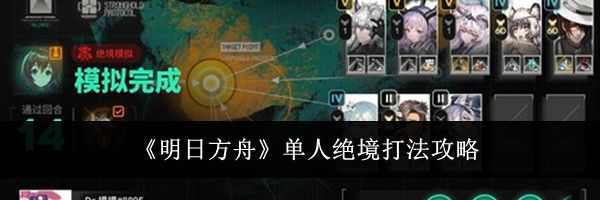 《明日方舟》单人绝境打法攻略