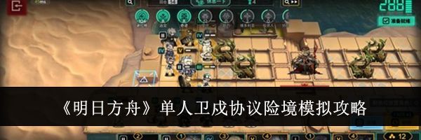 《明日方舟》单人卫戍协议险境模拟攻略