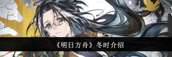 《明日方舟》冬时介绍