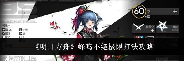 《明日方舟》蜂鸣不绝极限打法攻略