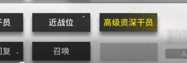 《明日方舟》公开招募资深干员词条选择推荐