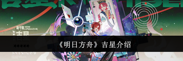 《明日方舟》吉星介绍