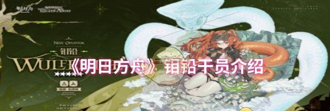 《明日方舟》钼铅干员介绍