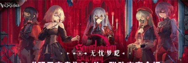 《明日方舟》Mujica联动内容介绍
