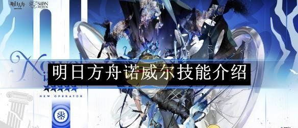 《明日方舟》诺威尔技能介绍