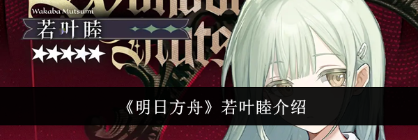 《明日方舟》若叶睦介绍
