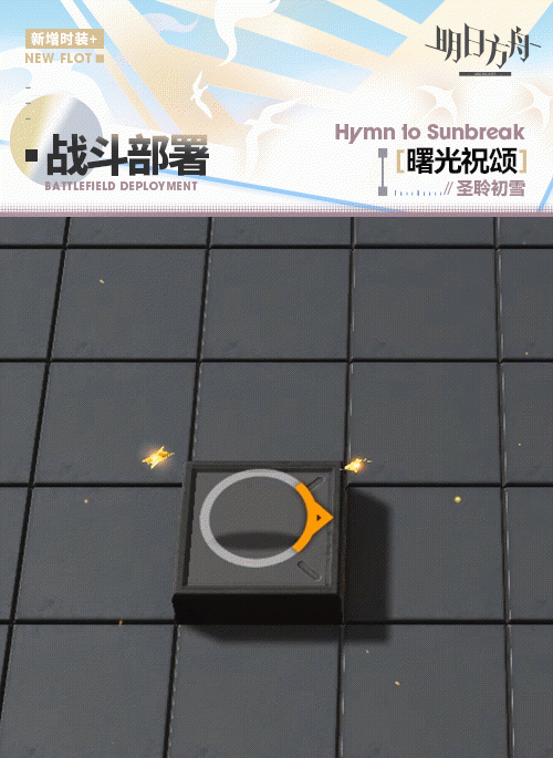 明日方舟圣聆初雪新时装曙光祝颂技能效果