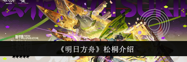 《明日方舟》松桐介绍