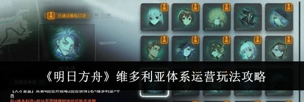 《明日方舟》维多利亚体系运营玩法攻略