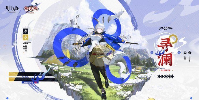 《明日方舟》新五星先锋情报官寻澜介绍