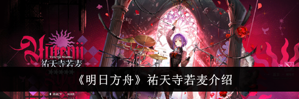 《明日方舟》祐天寺若麦介绍