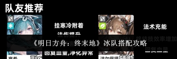 《明日方舟：终末地》冰队搭配攻略