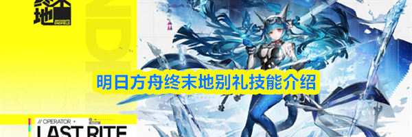 明日方舟终末地别礼技能介绍