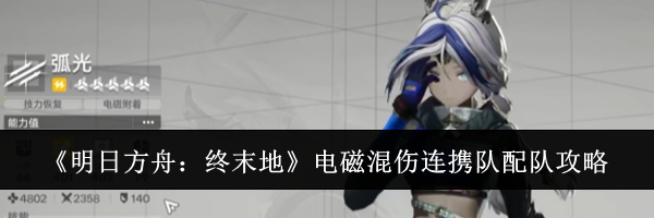 《明日方舟：终末地》电磁混伤连携队配队攻略