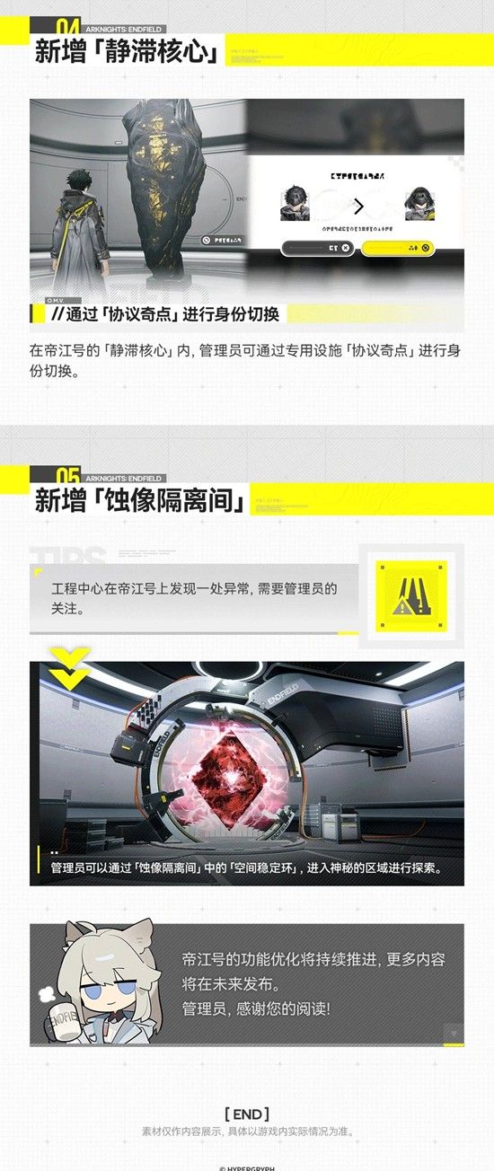 《明日方舟：终末地》帝江号更新说明