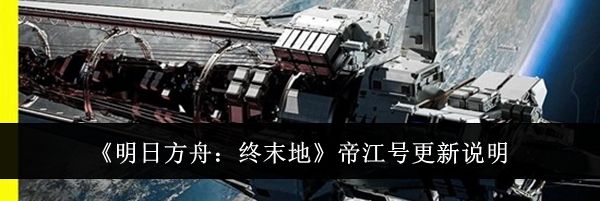 《明日方舟：终末地》帝江号更新说明
