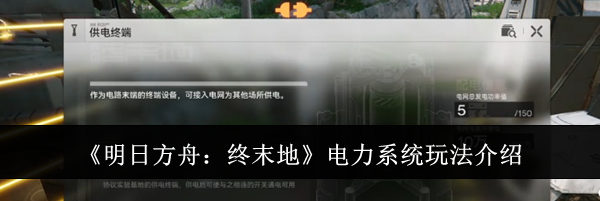 《明日方舟：终末地》电力系统玩法介绍