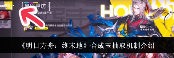 《明日方舟：终末地》合成玉抽取机制介绍