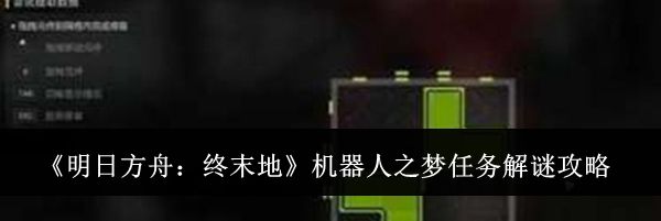 《明日方舟：终末地》机器人之梦任务解谜攻略