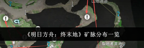 《明日方舟：终末地》矿脉分布一览