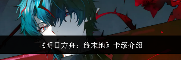 《明日方舟:终末地》卡缪介绍