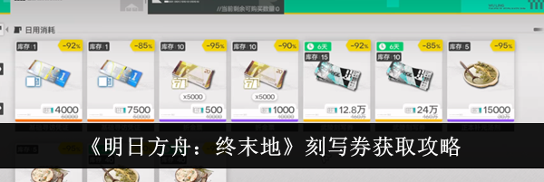 《明日方舟：终末地》刻写券获取攻略