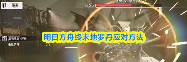 明日方舟终末地罗丹应对方法