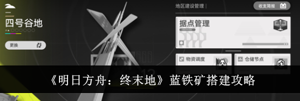 《明日方舟:终末地》蓝铁矿搭建攻略