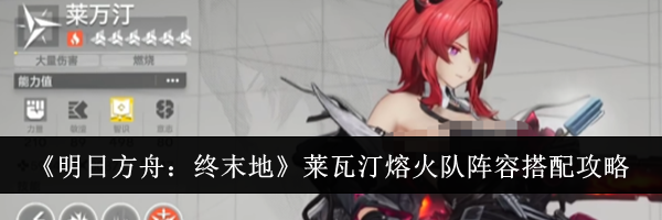 《明日方舟：终末地》莱瓦汀熔火队阵容搭配攻略