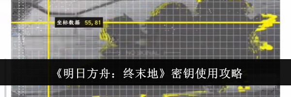 《明日方舟：终末地》密钥使用攻略