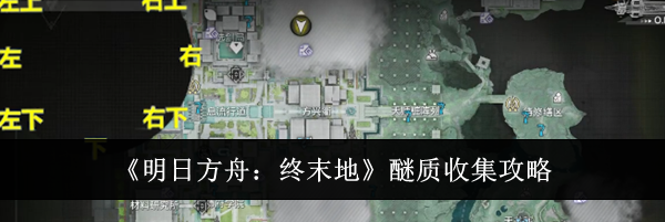 《明日方舟:终末地》醚质收集攻略