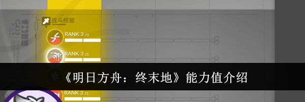 《明日方舟：终末地》能力值介绍